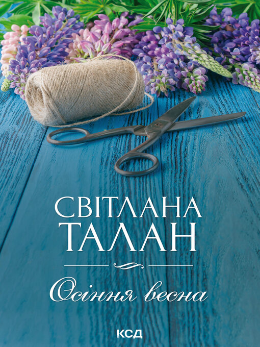 Title details for Осіння весна by Світлана Талан - Available